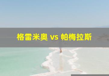 格雷米奥 vs 帕梅拉斯